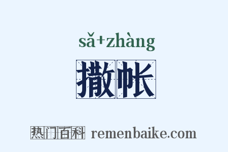 撒帐是什么意思的图片
